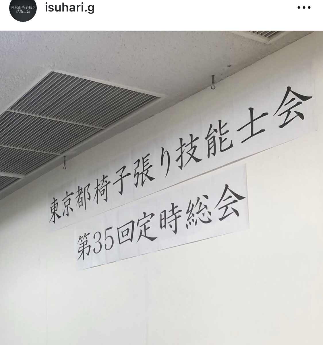 東京都椅子張り技能士会